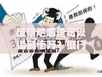 征信烂哪里可以借到十万？低门槛借贷渠道深度解析