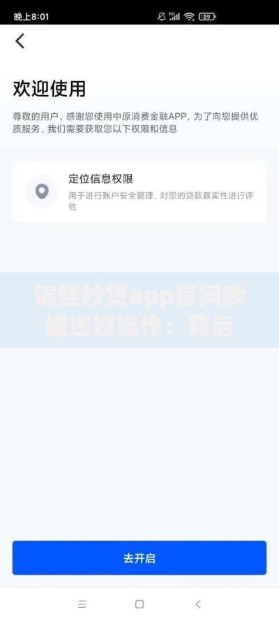 锦鲤秒贷app官网涉嫌违规操作：背后暗藏哪些风险？