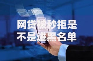 网贷被秒拒是不是进黑名单？5大核心原因解析