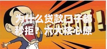 为什么贷款口子都秒拒？六大核心原因深度解析
