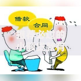 推荐必过的小额贷款有哪些？快速下款攻略解析