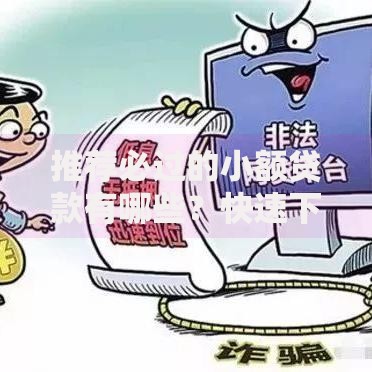 推荐必过的小额贷款有哪些？快速下款攻略解析