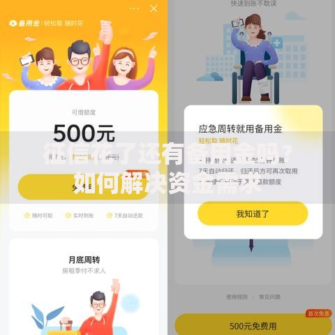 征信花了还有备用金吗？如何解决资金需求