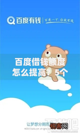 百度借钱额度怎么提高？5个有效方法助你快速提升额度