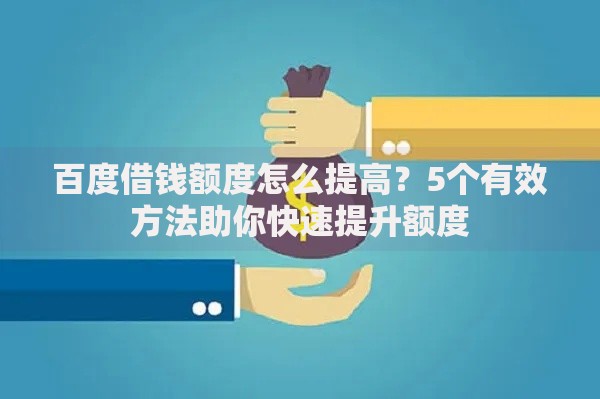 百度借钱额度怎么提高？5个有效方法助你快速提升额度