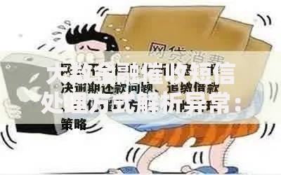 大数金融催收短信处理方式解析异常：如何应对合规风险？