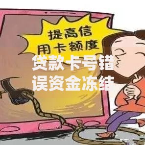 贷款卡号错误资金冻结要还款吗？责任解析与应对方案