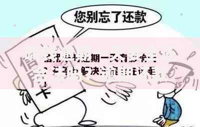 嗨钱逾期一天要全还合法吗？逾期还款后果全解析