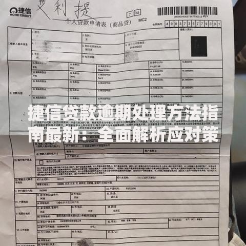 捷信贷款逾期处理方法指南最新：全面解析应对策略