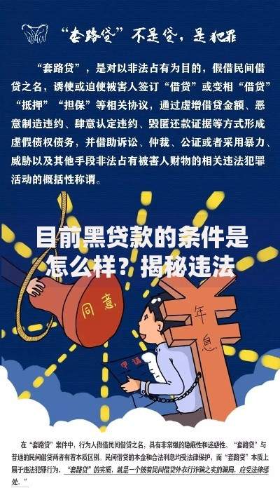 目前黑贷款的条件是怎么样？揭秘违法借贷的5大特征