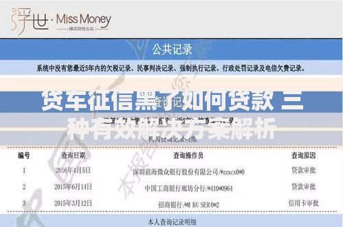 贷车征信黑了如何贷款 三种有效解决方案解析