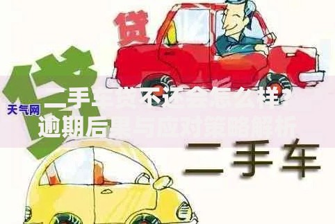 二手车贷不还会怎么样？逾期后果与应对策略解析