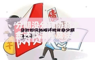 分期没分完协商本金还款流程及注意事项