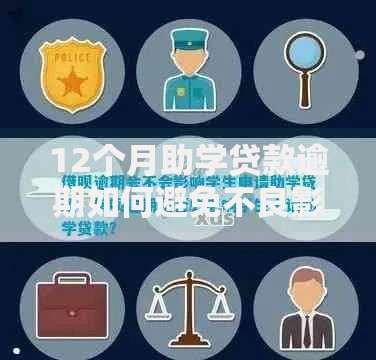 12个月助学贷款逾期如何避免不良影响？全面解析应对方案