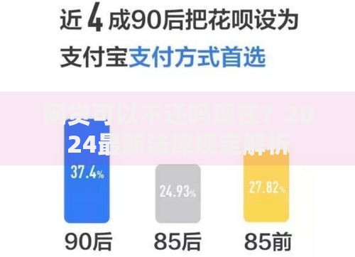 网贷可以不还吗现在？2024最新法律规定解析