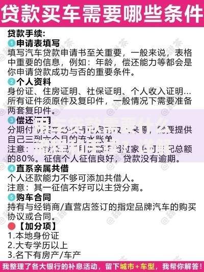 用车贷款需要什么流程和手续？详解申请条件与操作步骤