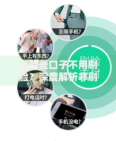 有哪些口子不用刷脸？深度解析非刷脸贷款渠道