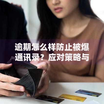 逾期怎么样防止被爆通讯录？应对策略与法律保护全解析