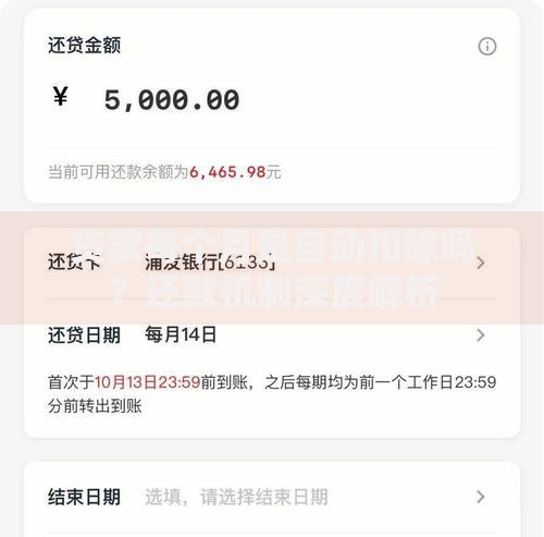 贷款每个月是自动扣除吗？还款机制深度解析