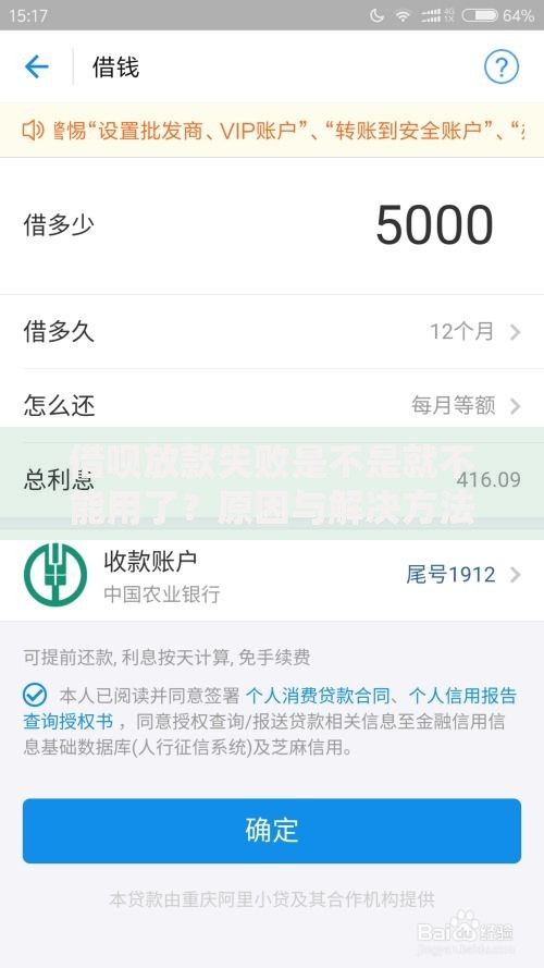 借呗放款失败是不是就不能用了？原因与解决方法解析