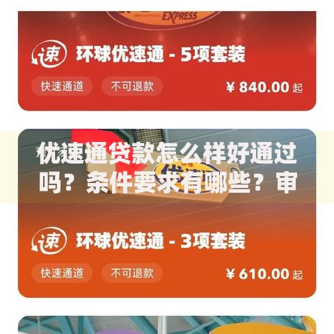 优速通贷款怎么样好通过吗？条件要求有哪些？审核流程解析