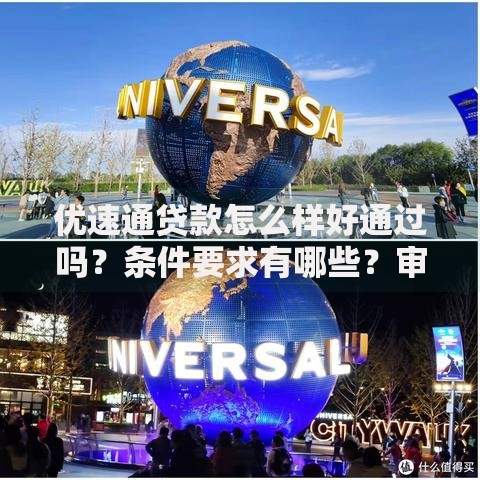 优速通贷款怎么样好通过吗？条件要求有哪些？审核流程解析