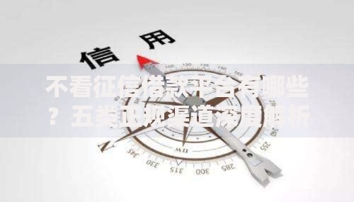 不看征信借款平台有哪些？五类正规渠道深度解析