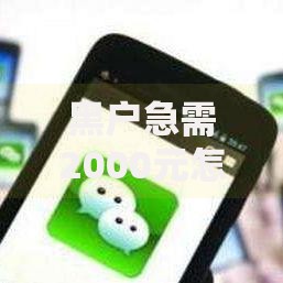 黑户急需2000元怎样借到钱?五类借款渠道深度解析 黑户急需2000元怎样借到钱?五类借款渠道深度解析