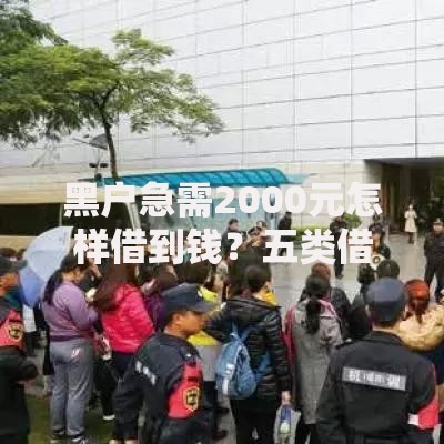 黑户急需2000元怎样借到钱?五类借款渠道深度解析 黑户急需2000元怎样借到钱?五类借款渠道深度解析