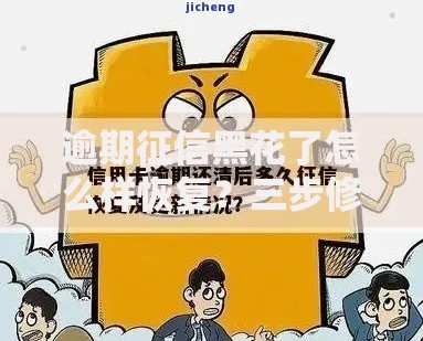 逾期征信黑花了怎么样恢复？三步修复策略与实用指南