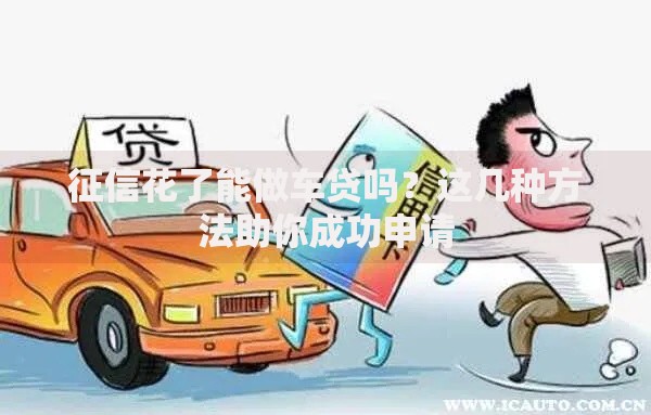 征信花了能做车贷吗？这几种方法助你成功申请