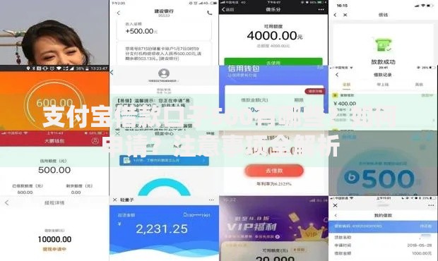 支付宝借款口子500有哪些？如何申请？注意事项全解析