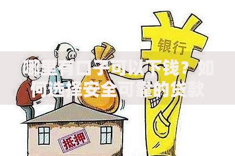 哪里有口子可以下钱？如何选择安全可靠的贷款渠道