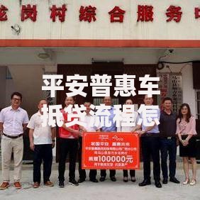 平安普惠车抵贷流程怎么申请？材料、审批全解析