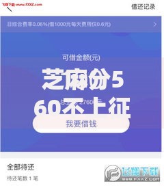 芝麻分560不上征信的借钱平台有哪些？正规低门槛渠道推荐
