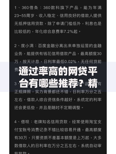通过率高的网贷平台有哪些推荐？精选高额度低门槛渠道