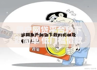 黑户网贷平台秒下款简单 低门槛借款全流程解析