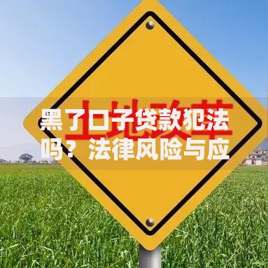 黑了口子贷款犯法吗？法律风险与应对策略解析