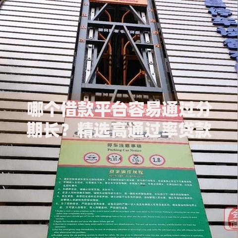 哪个借款平台容易通过分期长？精选高通过率贷款平台推荐