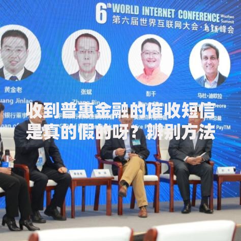 收到普惠金融的催收短信是真的假的呀？辨别方法与应对策略