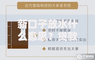 新口子放水什么意思？贷款平台最新审核机制解析