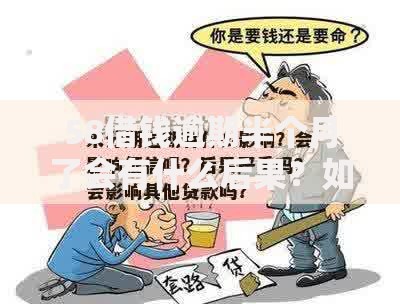 58借钱逾期半个月了会有什么后果？如何补救避免信用受损？