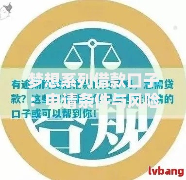 梦想系列借款口子：申请条件与风险解析