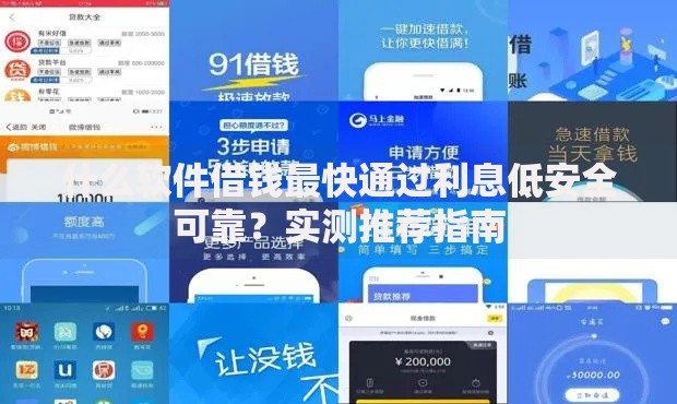 什么软件借钱最快通过利息低安全可靠？实测推荐指南