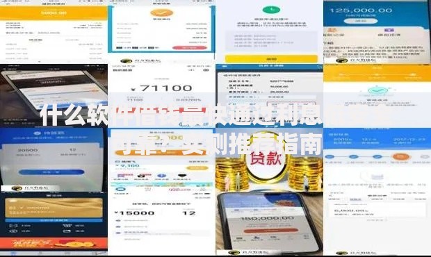什么软件借钱最快通过利息低安全可靠？实测推荐指南