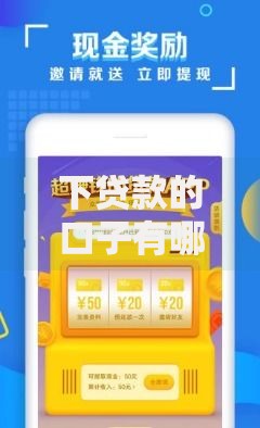 下贷款的口子有哪些？正规渠道与隐藏途径深度解析
