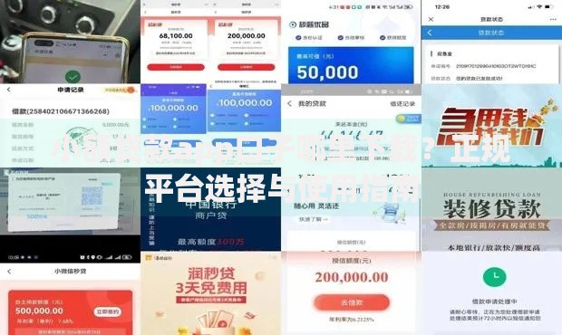 小额贷款app口子哪里下载？正规平台选择与使用指南