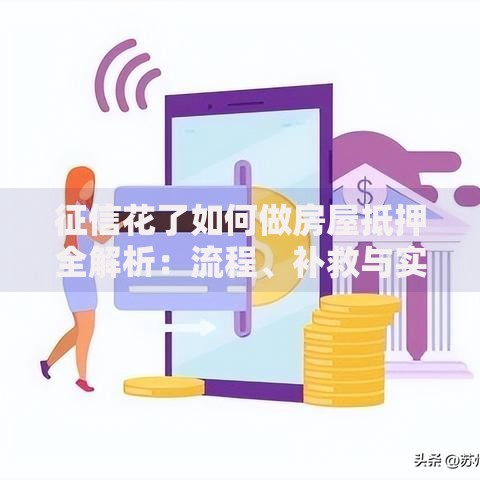 征信花了如何做房屋抵押全解析：流程、补救与实操指南