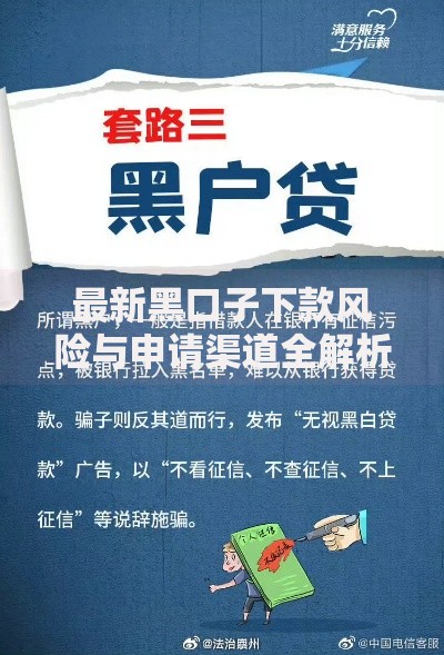最新黑口子下款风险与申请渠道全解析