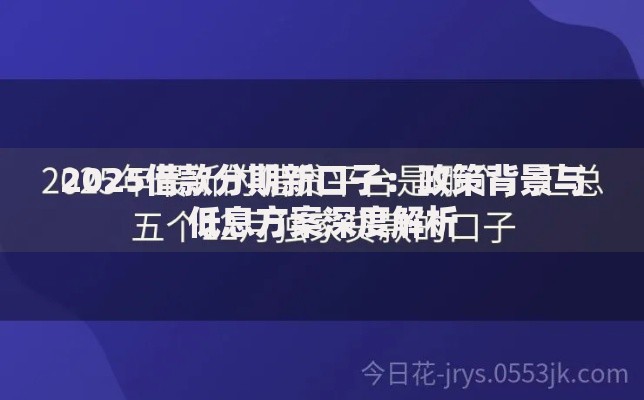 2025借款分期新口子：政策背景与低息方案深度解析